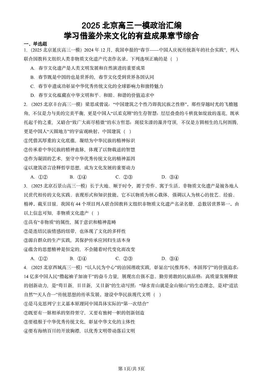 2025北京高三一模[高考模拟]政治汇编：学习借鉴外来文化的有益成果章节综合第1页