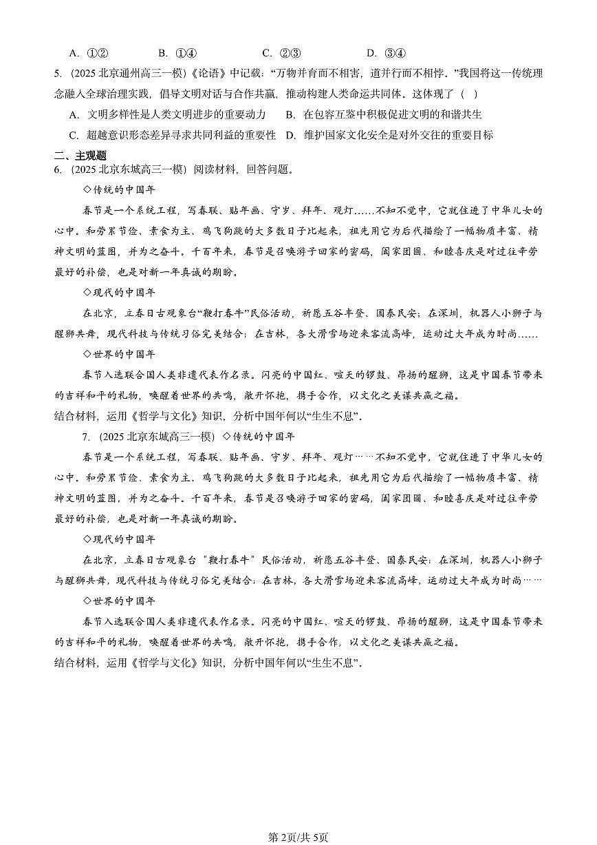 2025北京高三一模[高考模拟]政治汇编：学习借鉴外来文化的有益成果章节综合第2页