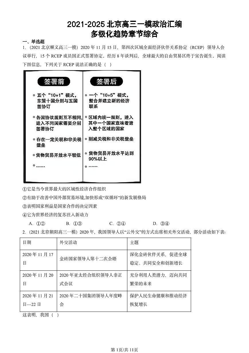 2021-2025北京高三一模[高考模拟]政治汇编：多极化趋势章节综合第1页