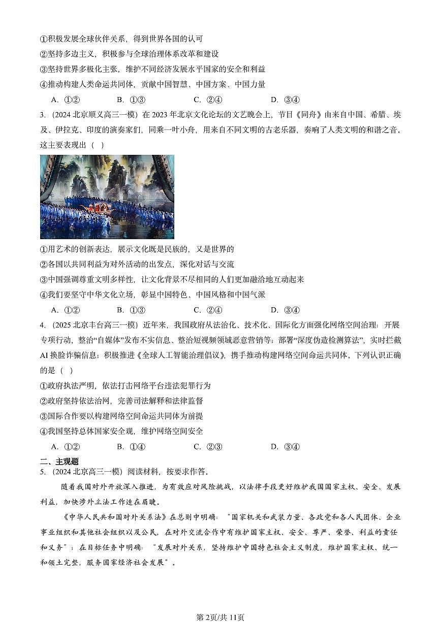 2021-2025北京高三一模[高考模拟]政治汇编：多极化趋势章节综合第2页