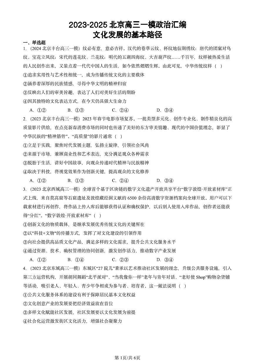2023-2025北京高三一模[高考模拟]政治汇编：文化发展的基本路径第1页