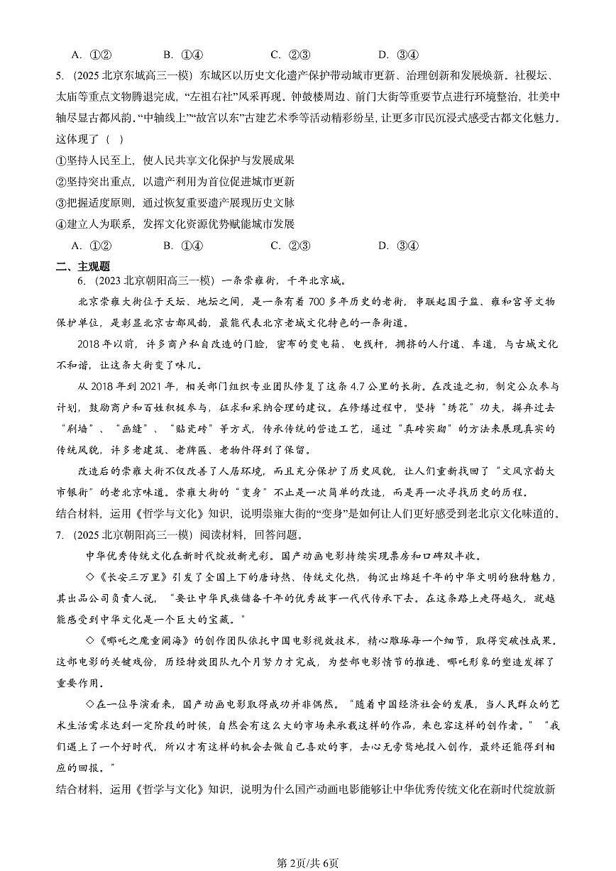 2023-2025北京高三一模[高考模拟]政治汇编：文化发展的基本路径第2页