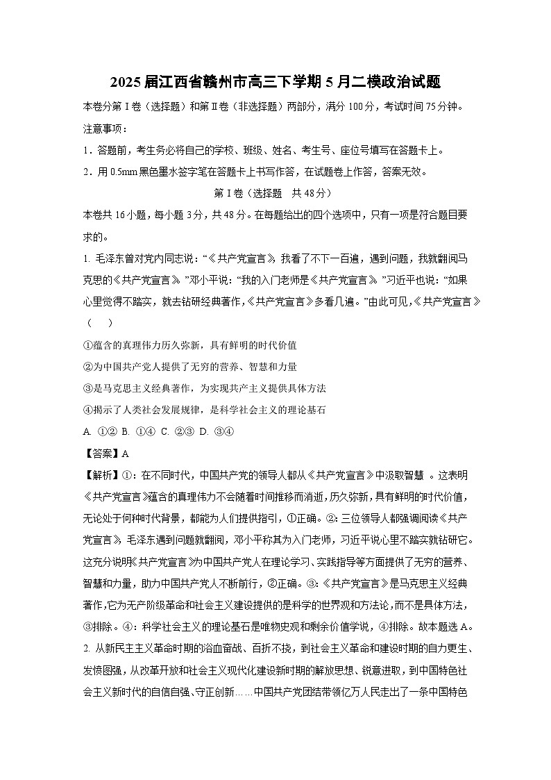 2025届江西省赣州市高三下5月二模政治试卷（解析版）第1页