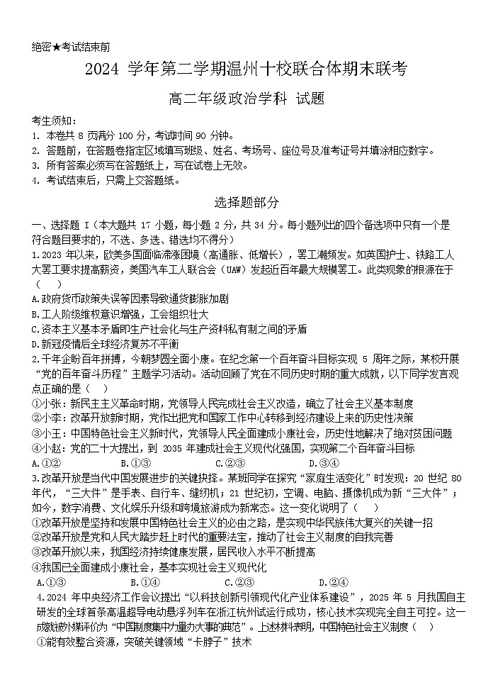 浙江省2025年高二下学期温州十校联合体期末联考政治试卷第1页