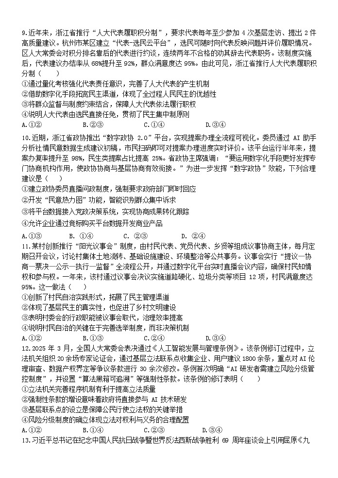 浙江省2025年高二下学期温州十校联合体期末联考政治试卷第3页