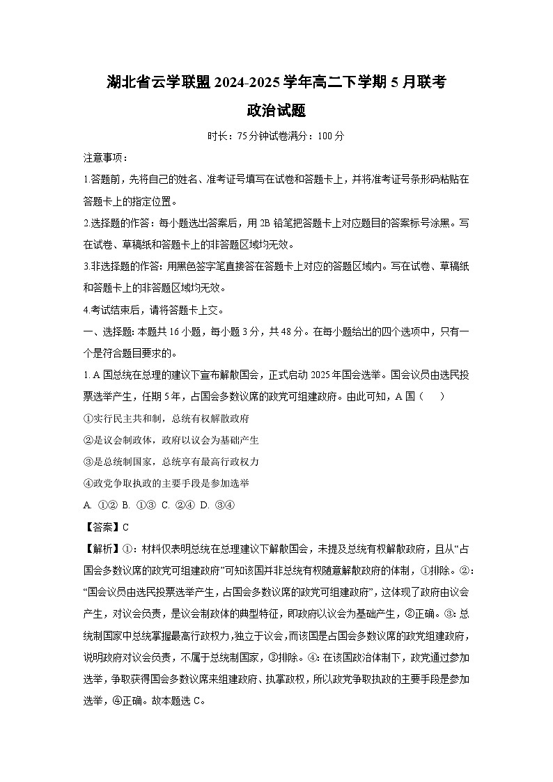 【政治】湖北省云学联盟2024-2025学年高二下学期5月联考试题（解析版）第1页