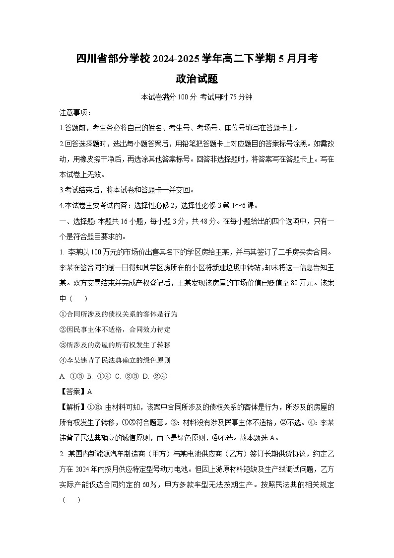 【政治】四川省部分学校2024-2025学年高二下学期5月月考试题（解析版）第1页