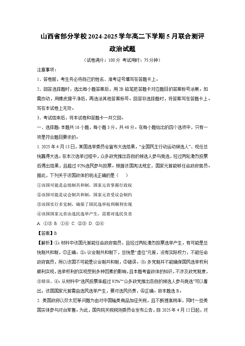 【政治】山西省部分学校2024-2025学年高二下学期5月联合测评试题（解析版）第1页
