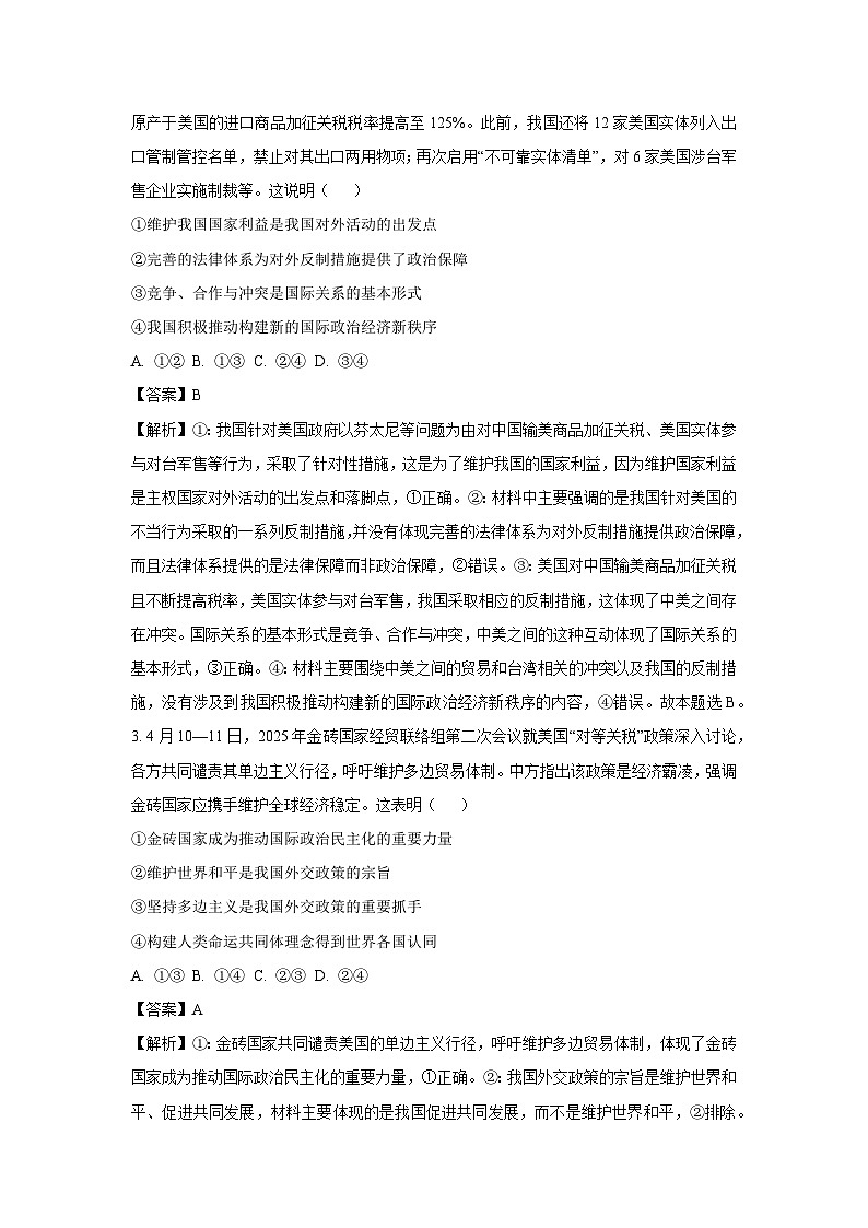 【政治】山西省部分学校2024-2025学年高二下学期5月联合测评试题（解析版）第2页