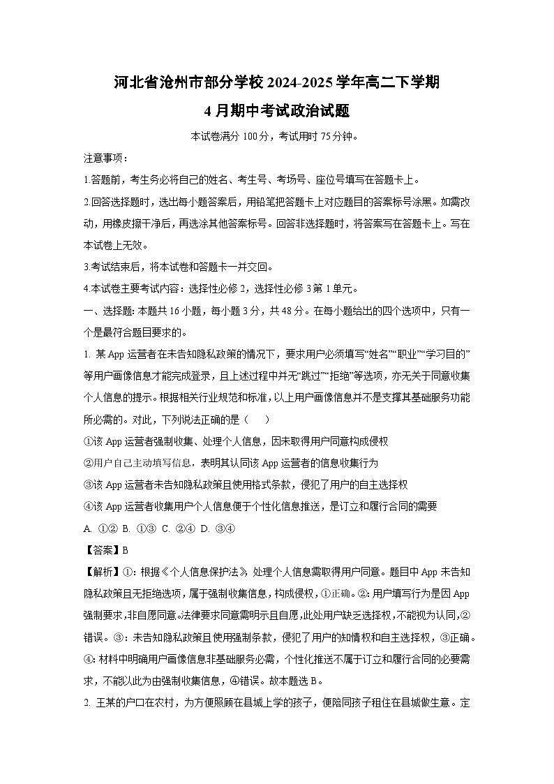 【政治】河北省沧州市部分学校2024-2025学年高二下学期4月期中考试试题（解析版）第1页