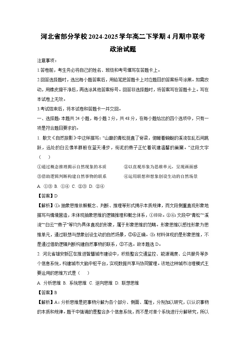 【政治】河北省部分学校2024-2025学年高二下学期4月期中联考试题（解析版）第1页