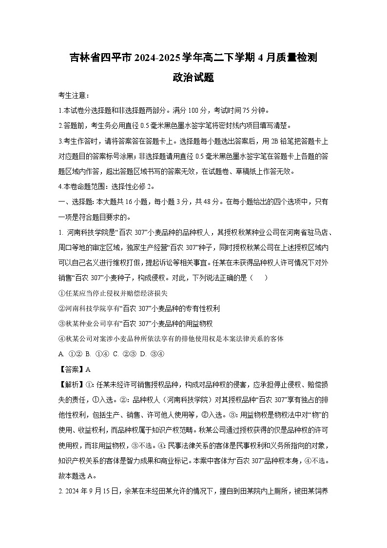【政治】吉林省四平市2024-2025学年高二下学期4月质量检测试题（解析版）第1页
