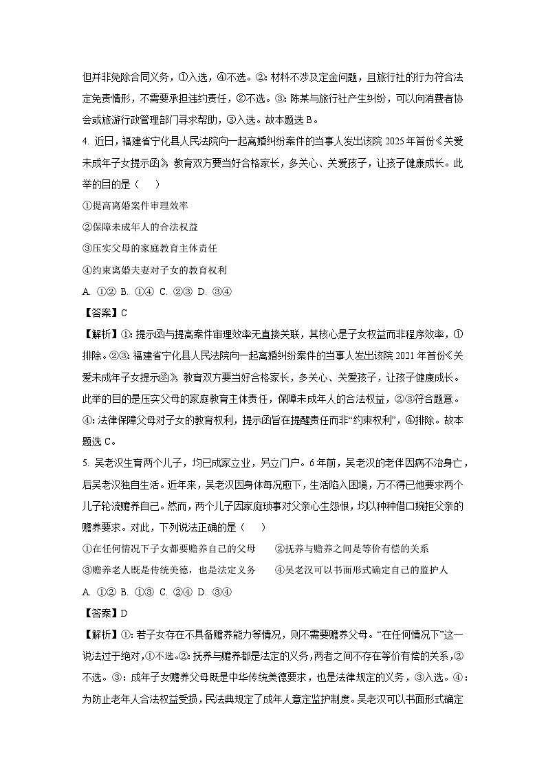 【政治】吉林省四平市2024-2025学年高二下学期4月质量检测试题（解析版）第3页