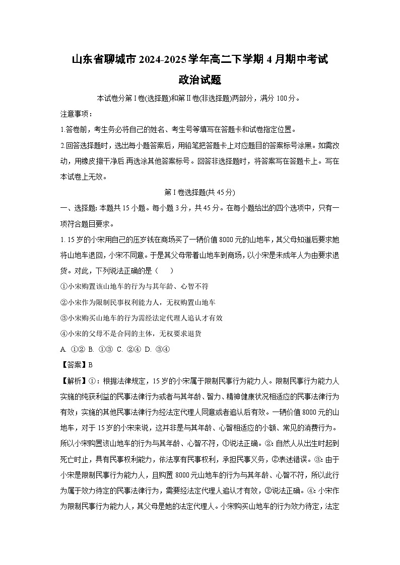 【政治】山东省聊城市2024-2025学年高二下学期4月期中考试试题（解析版）第1页