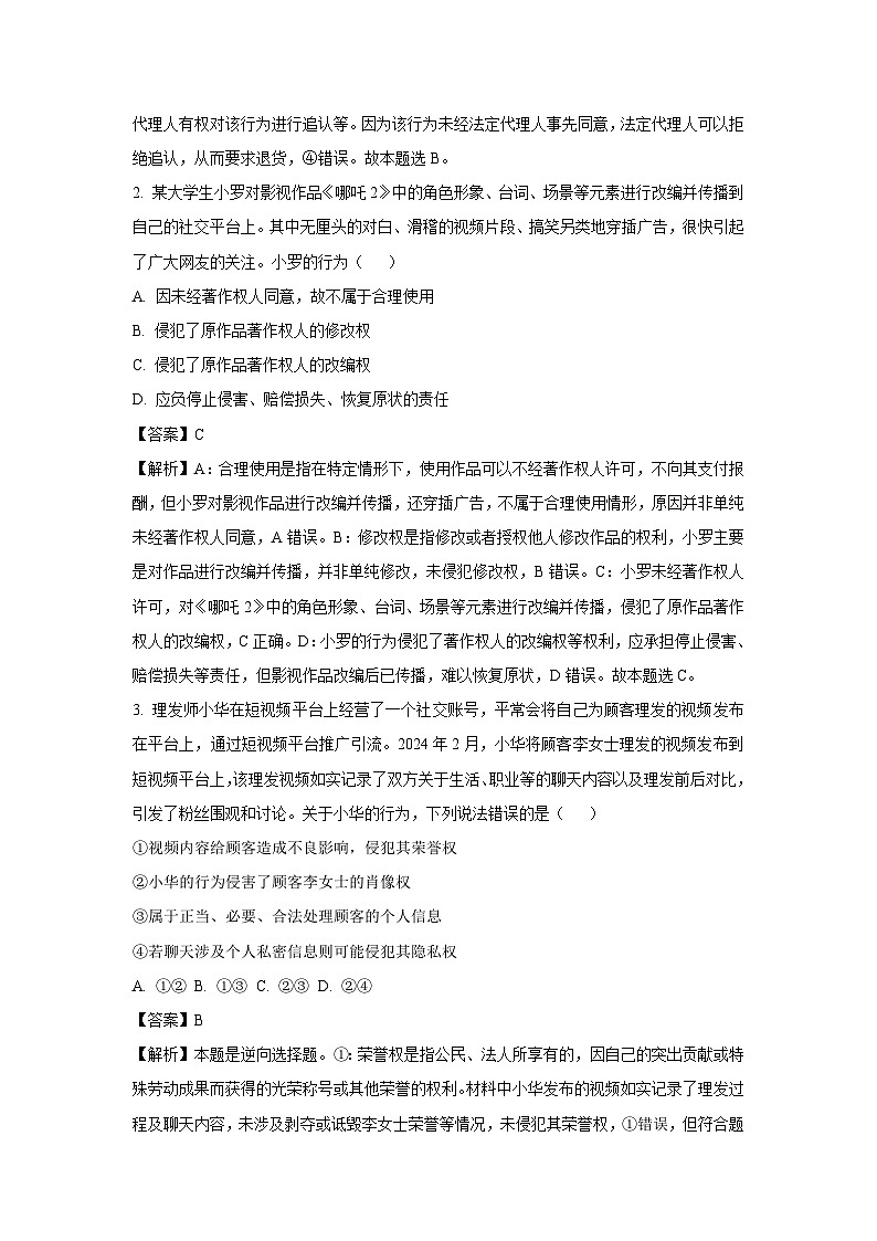 【政治】山东省聊城市2024-2025学年高二下学期4月期中考试试题（解析版）第2页