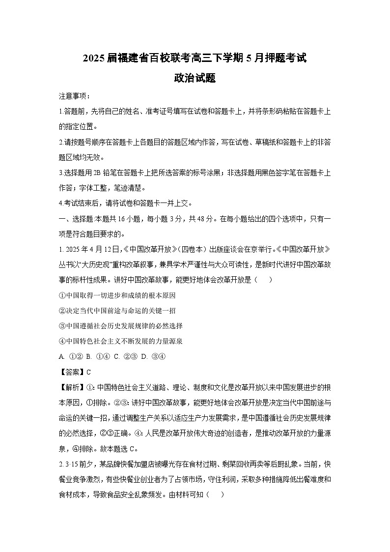 【政治】2025届福建省百校联考高三下学期5月押题考试试题（解析版）第1页