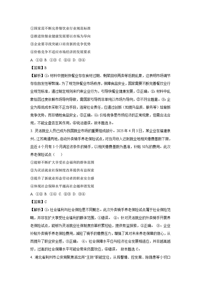 【政治】2025届福建省百校联考高三下学期5月押题考试试题（解析版）第2页
