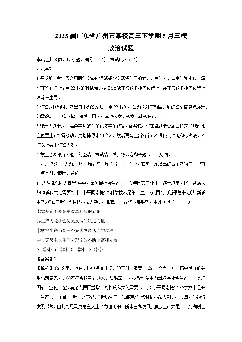 【政治】2025届广东省广州市某校高三下学期5月三模试题（解析版）第1页