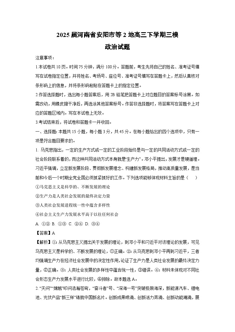 【政治】2025届河南省安阳市等2地高三下学期三模试题（解析版）第1页