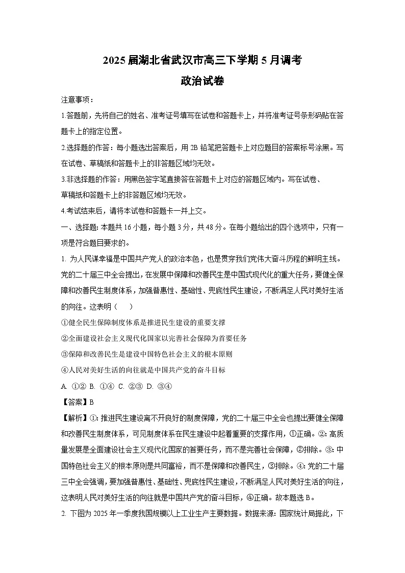 【政治】2025届湖北省武汉市高三下学期5月调考试卷（解析版）第1页