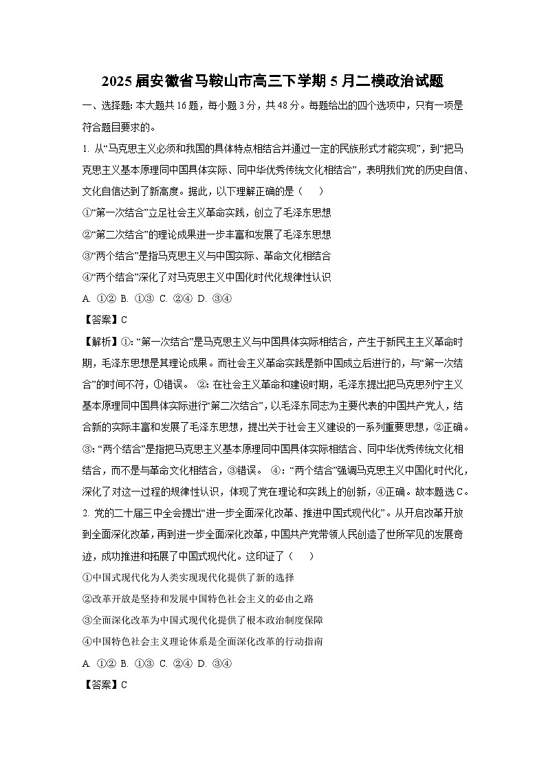 【政治】2025届安徽省马鞍山市高三下学期5月二模试题（解析版）第1页