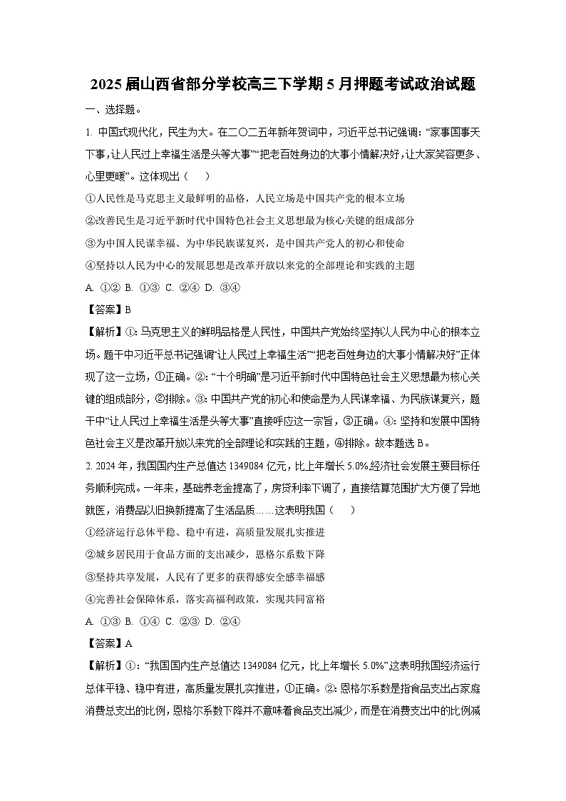 【政治】2025届山西省部分学校高三下学期5月押题考试试题（解析版）第1页