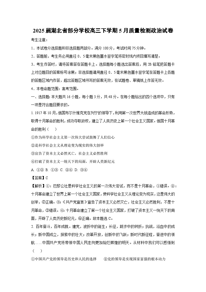 【政治】2025届湖北省部分学校高三下学期5月质量检测试卷（解析版）第1页
