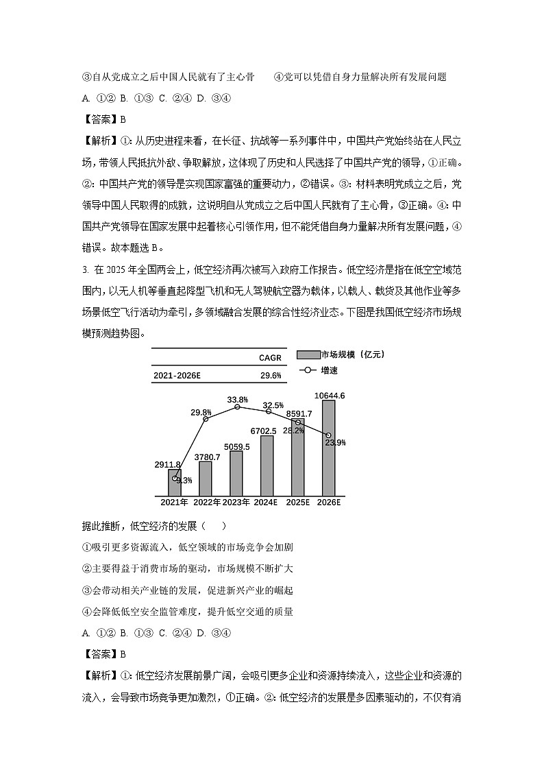 【政治】2025届湖北省部分学校高三下学期5月质量检测试卷（解析版）第2页