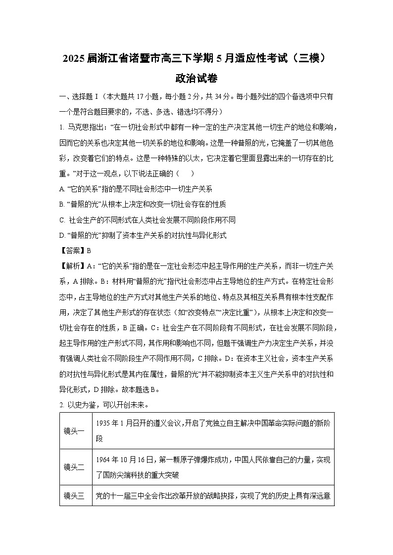 【政治】2025届浙江省诸暨市高三下学期5月适应性考试（三模）试卷（解析版）第1页