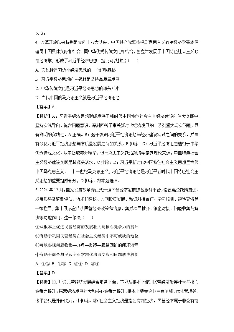 【政治】2025届浙江省诸暨市高三下学期5月适应性考试（三模）试卷（解析版）第3页