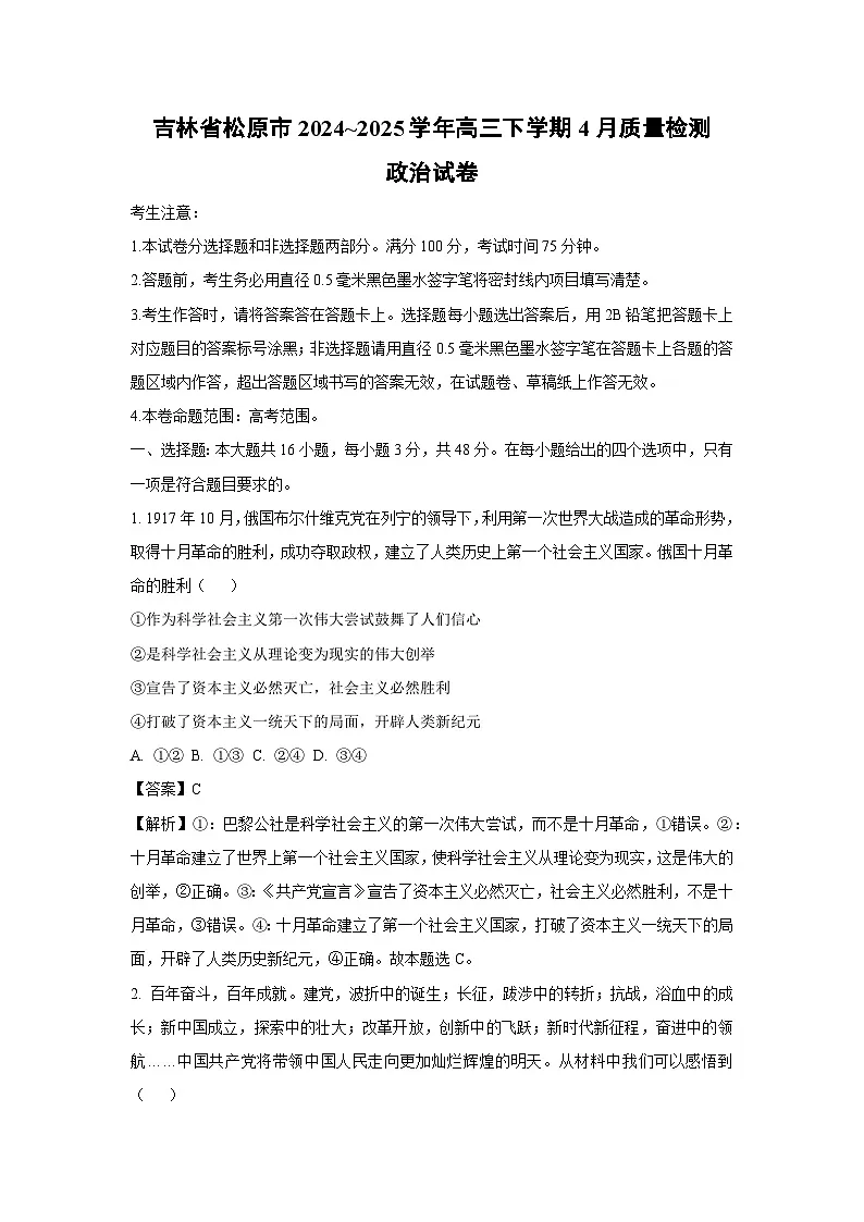 【政治】吉林省松原市2024~2025学年高三下学期4月质量检测试卷（解析版）第1页