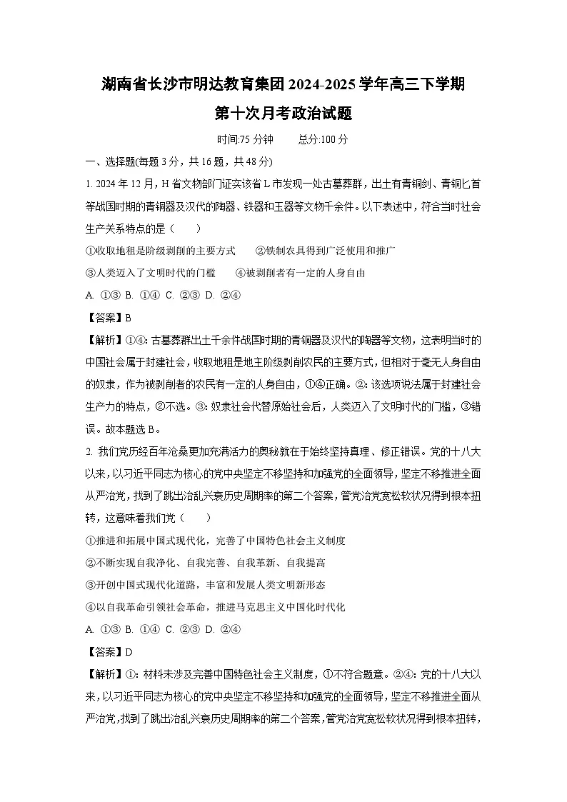 【政治】湖南省长沙市明达教育集团2024-2025学年高三下学期第十次月考试题（解析版）第1页