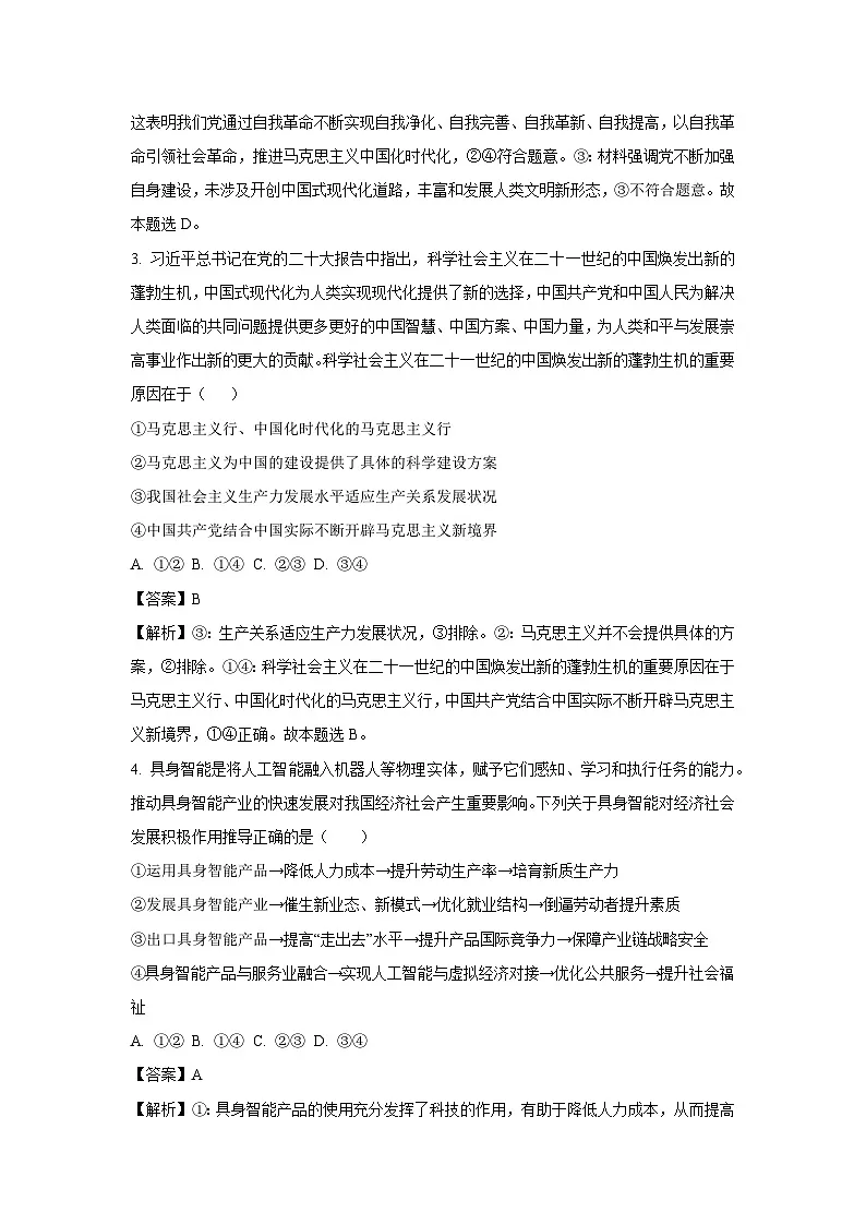 【政治】湖南省长沙市明达教育集团2024-2025学年高三下学期第十次月考试题（解析版）第2页