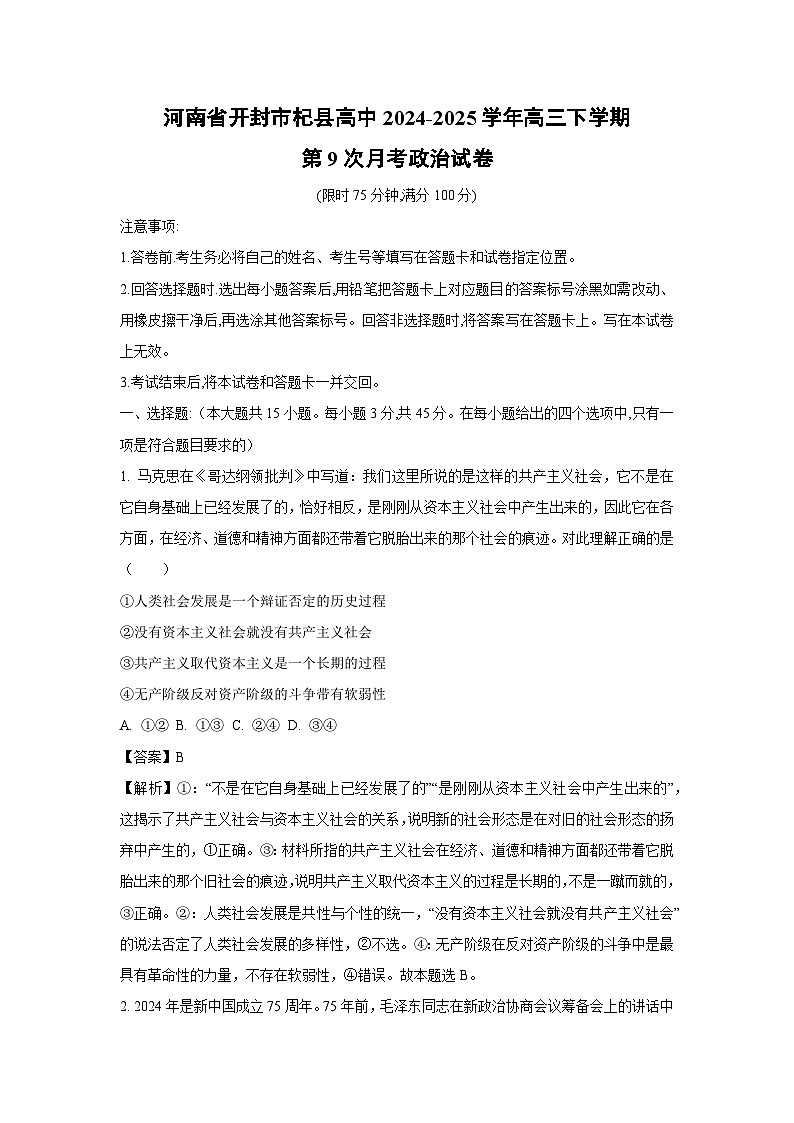 【政治】河南省开封市杞县高中2024-2025学年高三下学期第9次月考试卷（解析版）第1页