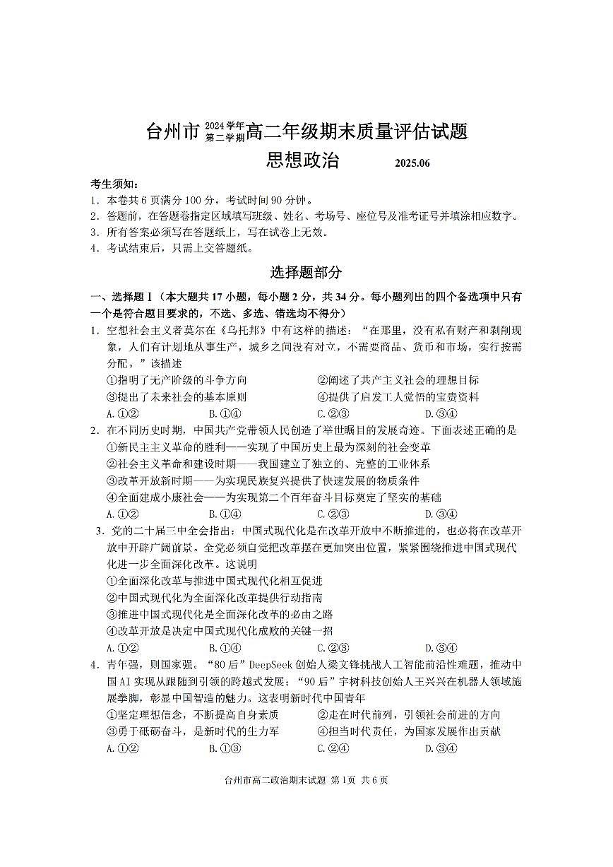 浙江台州市2024-2025学年高二下学期期末考试政治试卷第1页