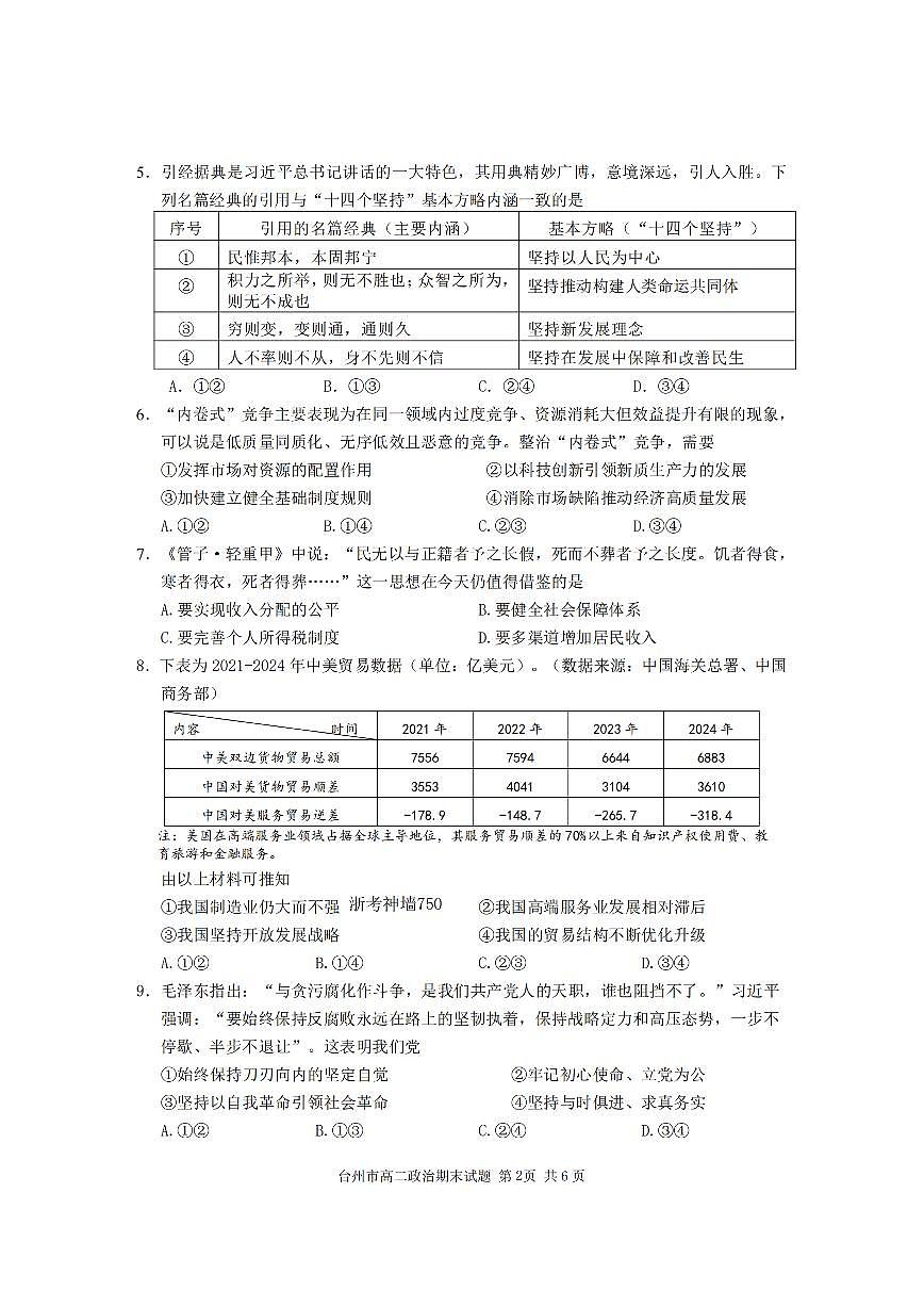 浙江台州市2024-2025学年高二下学期期末考试政治试卷第2页