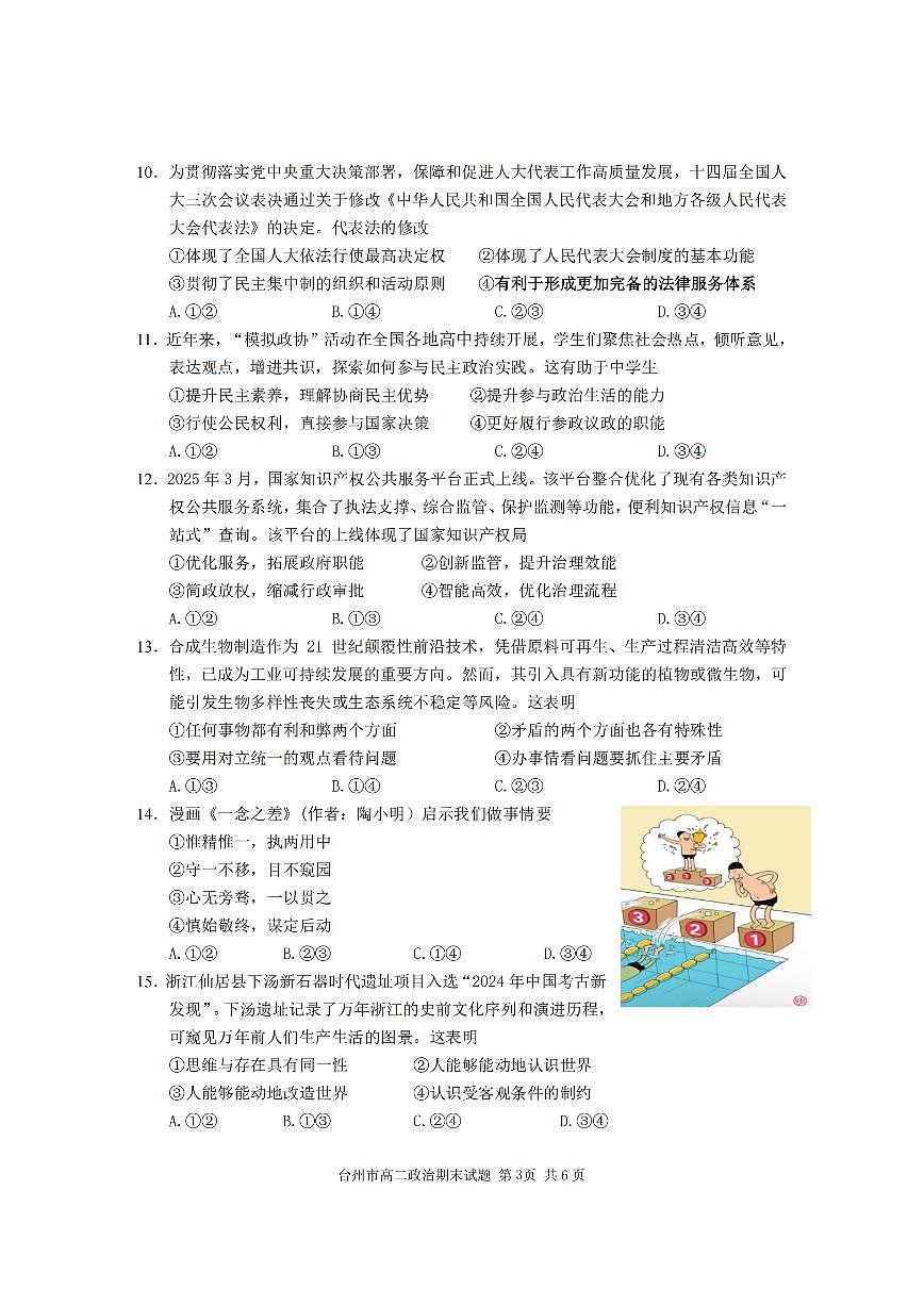 浙江台州市2024-2025学年高二下学期期末考试政治试卷第3页