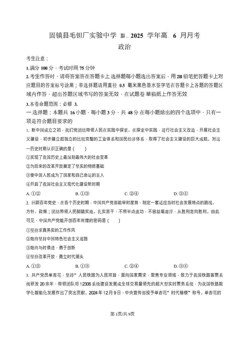 安徽省蚌埠市固镇县毛钽厂实验中学2024-2025学年高一下学期6月月考政治试卷第1页