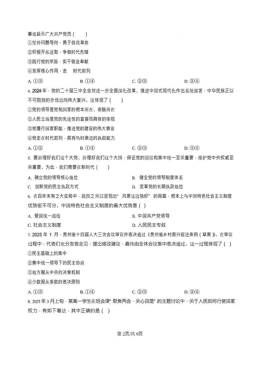 安徽省蚌埠市固镇县毛钽厂实验中学2024-2025学年高一下学期6月月考政治试卷第2页