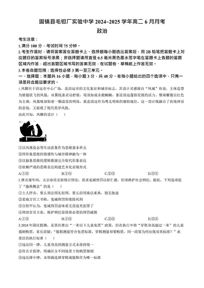 安徽省蚌埠市固镇县毛钽厂实验中学2024-2025学年高二下学期6月月考政治试卷第1页