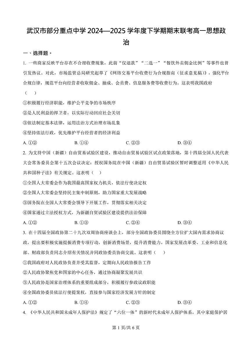 湖北武汉市部分重点中学2024-2025学年高一下学期期末联考政治试卷第1页