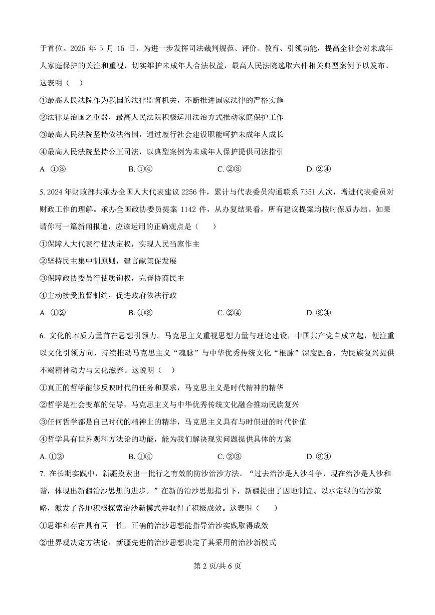 湖北武汉市部分重点中学2024-2025学年高一下学期期末联考政治试卷第2页