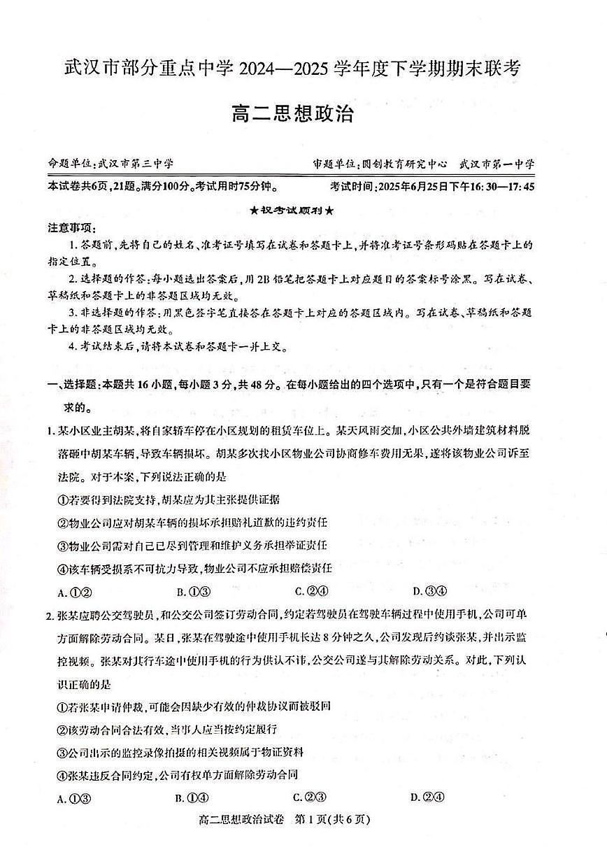 湖北武汉市部分重点中学2024-2025学年高二下学期期末联考政治试卷第1页