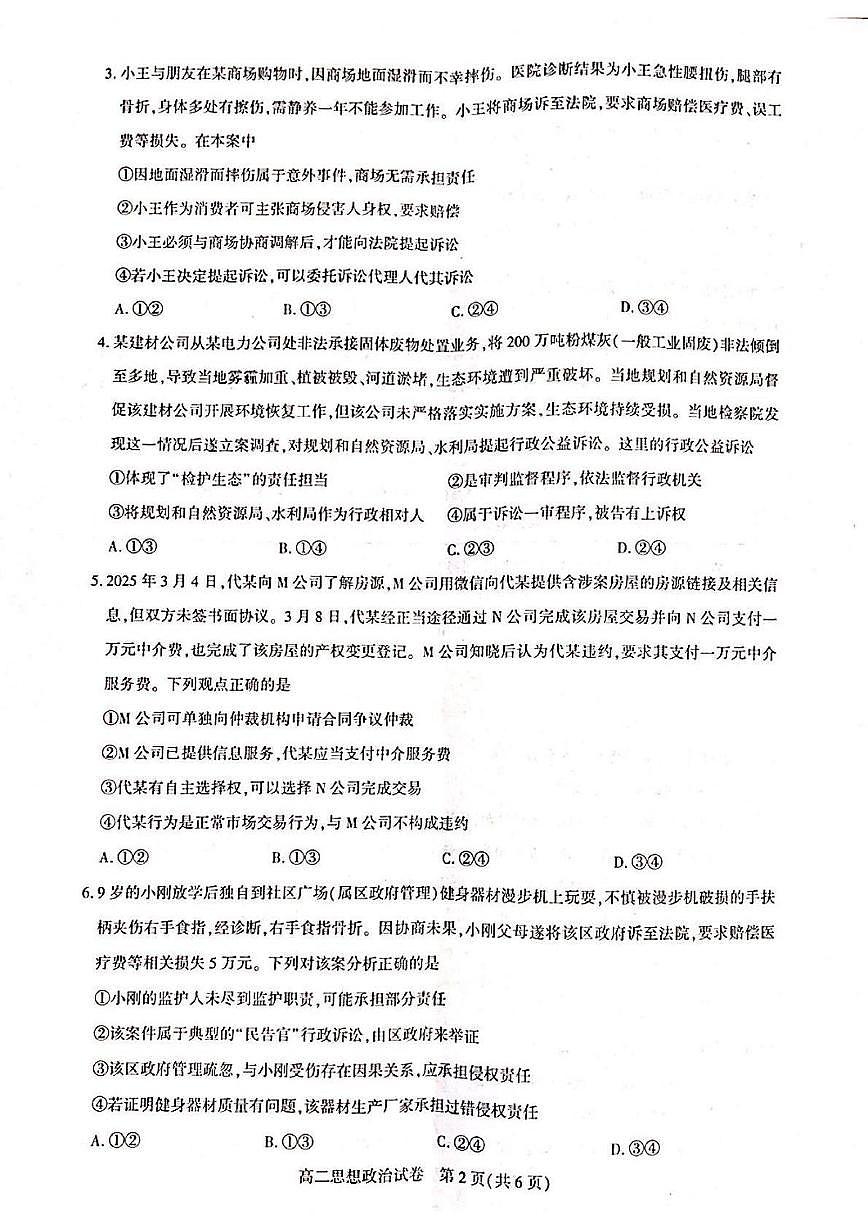 湖北武汉市部分重点中学2024-2025学年高二下学期期末联考政治试卷第2页