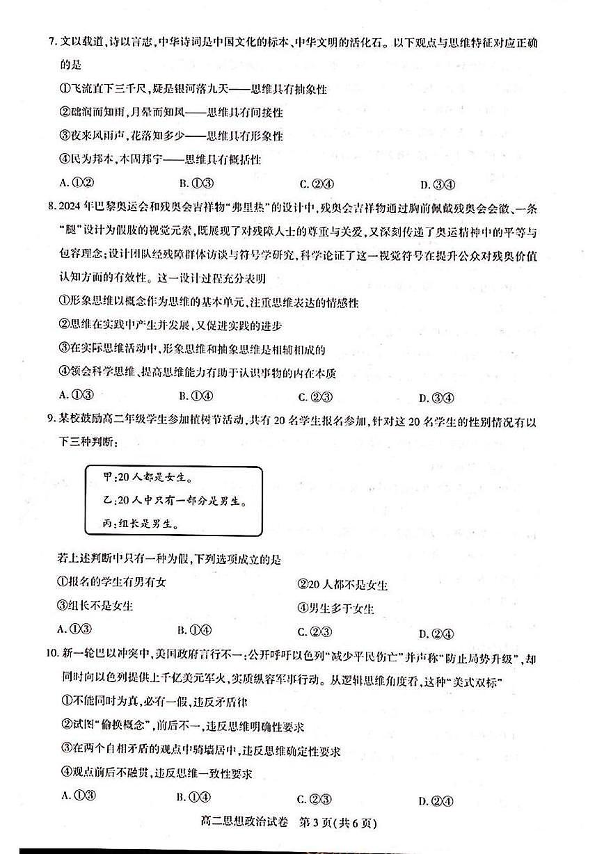 湖北武汉市部分重点中学2024-2025学年高二下学期期末联考政治试卷第3页