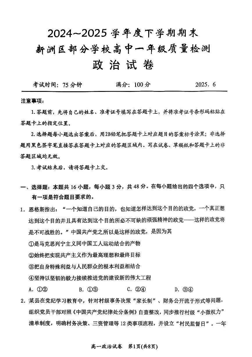 湖北省武汉市新洲区问津联盟2024-2025学年高一下学期6月期末考试政治试卷第1页