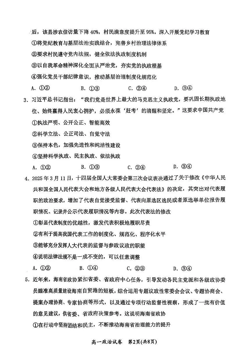 湖北省武汉市新洲区问津联盟2024-2025学年高一下学期6月期末考试政治试卷第2页
