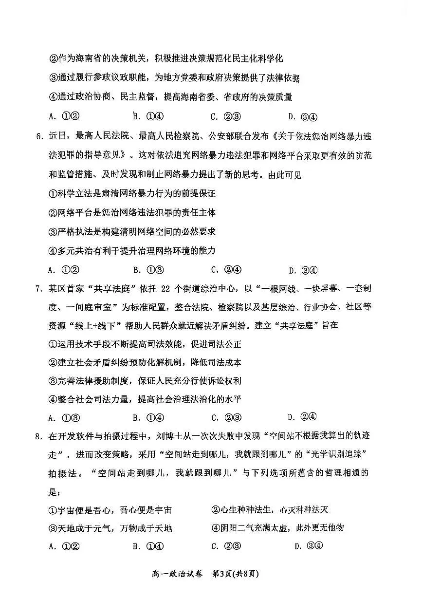 湖北省武汉市新洲区问津联盟2024-2025学年高一下学期6月期末考试政治试卷第3页