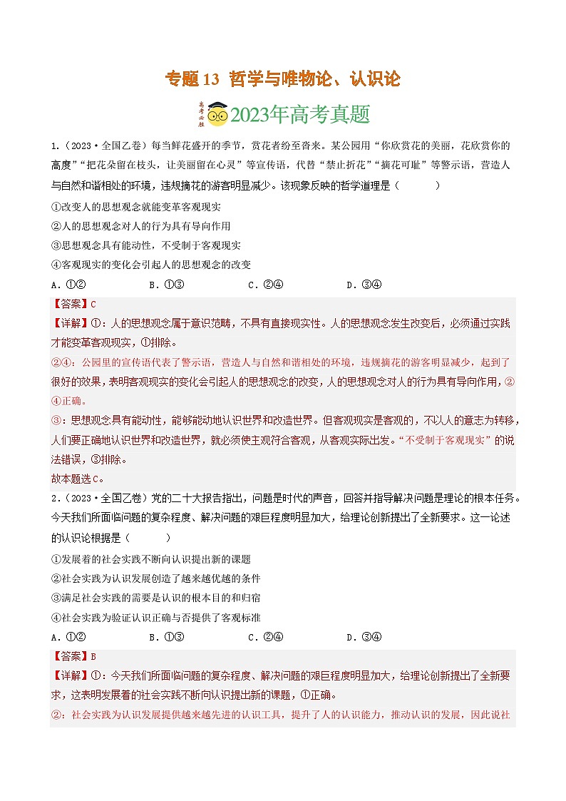 专题13 哲学与唯物论、认识论-2023年高考真题和模拟题政治分项汇编（解析卷）第1页