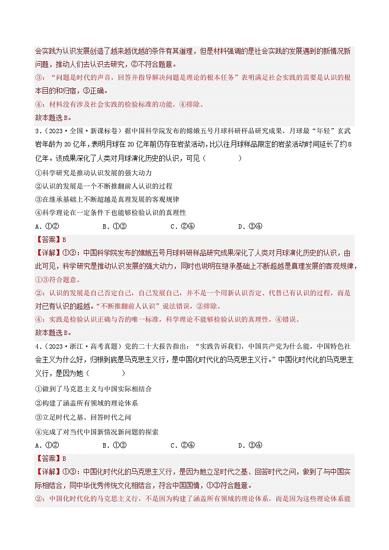 专题13 哲学与唯物论、认识论-2023年高考真题和模拟题政治分项汇编（解析卷）第2页